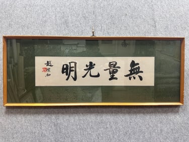 A calligraphy work by Zhao Puchu
