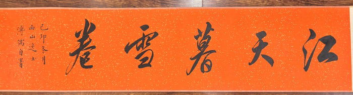 A long scroll of landscape characters by Pu Xinyu