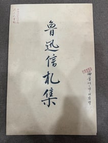 A collection of Lu Xun's letters from the old collection of the Chinese Academy of Social Sciences