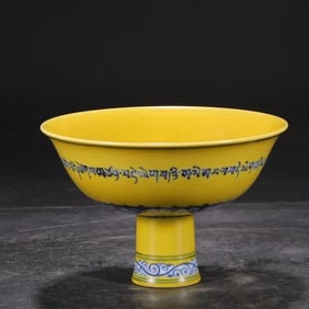 A Ming Dynasty Xuande yellow ground blue and white Sanskrit tall bowl