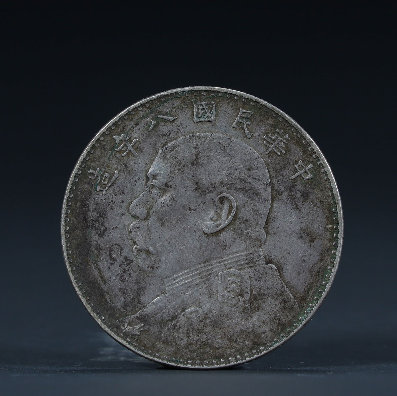 In the eighth year of the Republic of China, Yuan Datou silver coin (1 of 6)