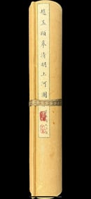 A long scroll of the Qingming River Map copied by Zhao Mengfu