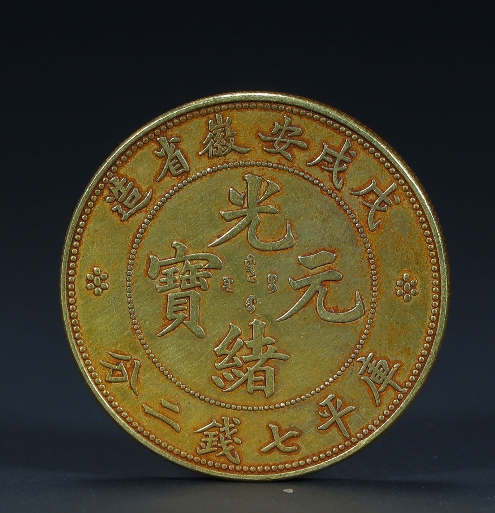 On the twenty-ninth, Anhui Province created gold coins of Guangxu Yuanbao Pingqiqian and 2 fen (1 of 2)