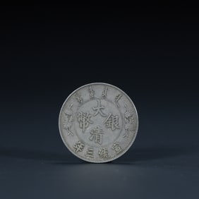A silver coin of the Qing Dynasty in the third year of Xuantong