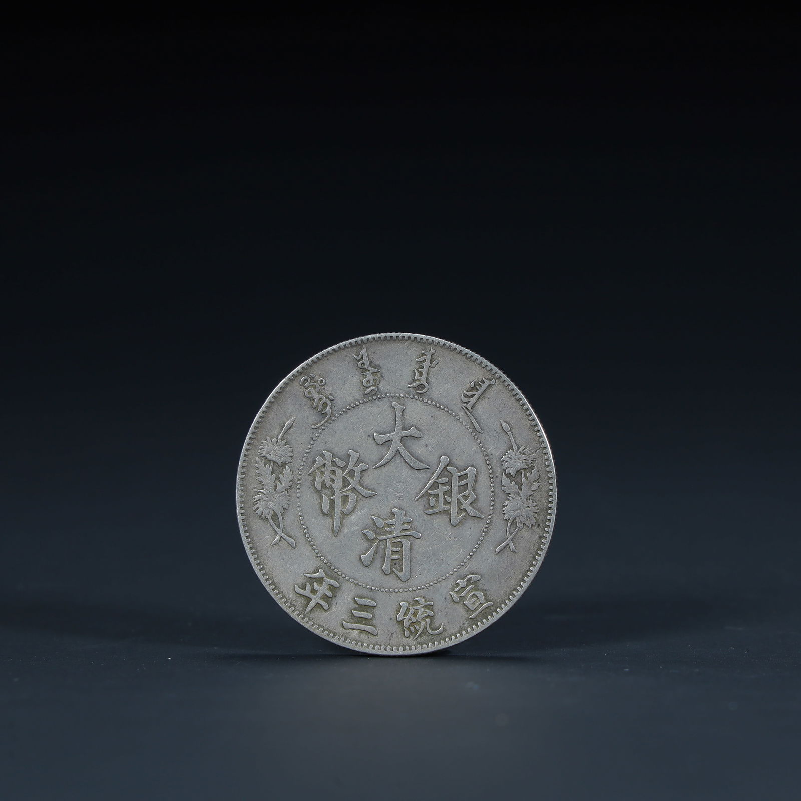 A silver coin of the Qing Dynasty in the third year of Xuantong (1 of 6)