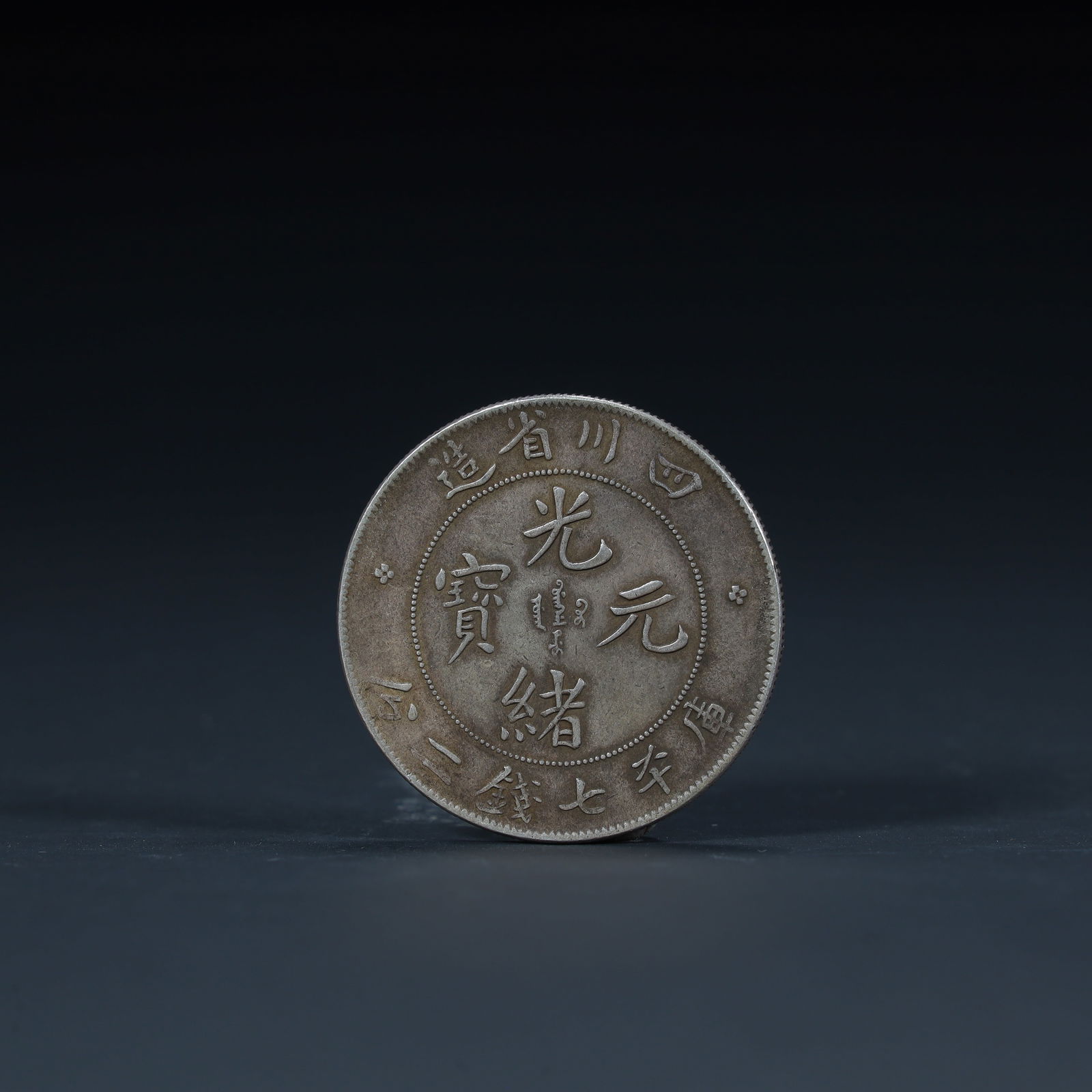 A Guangxu ingots made in Sichuan Province (1 of 6)