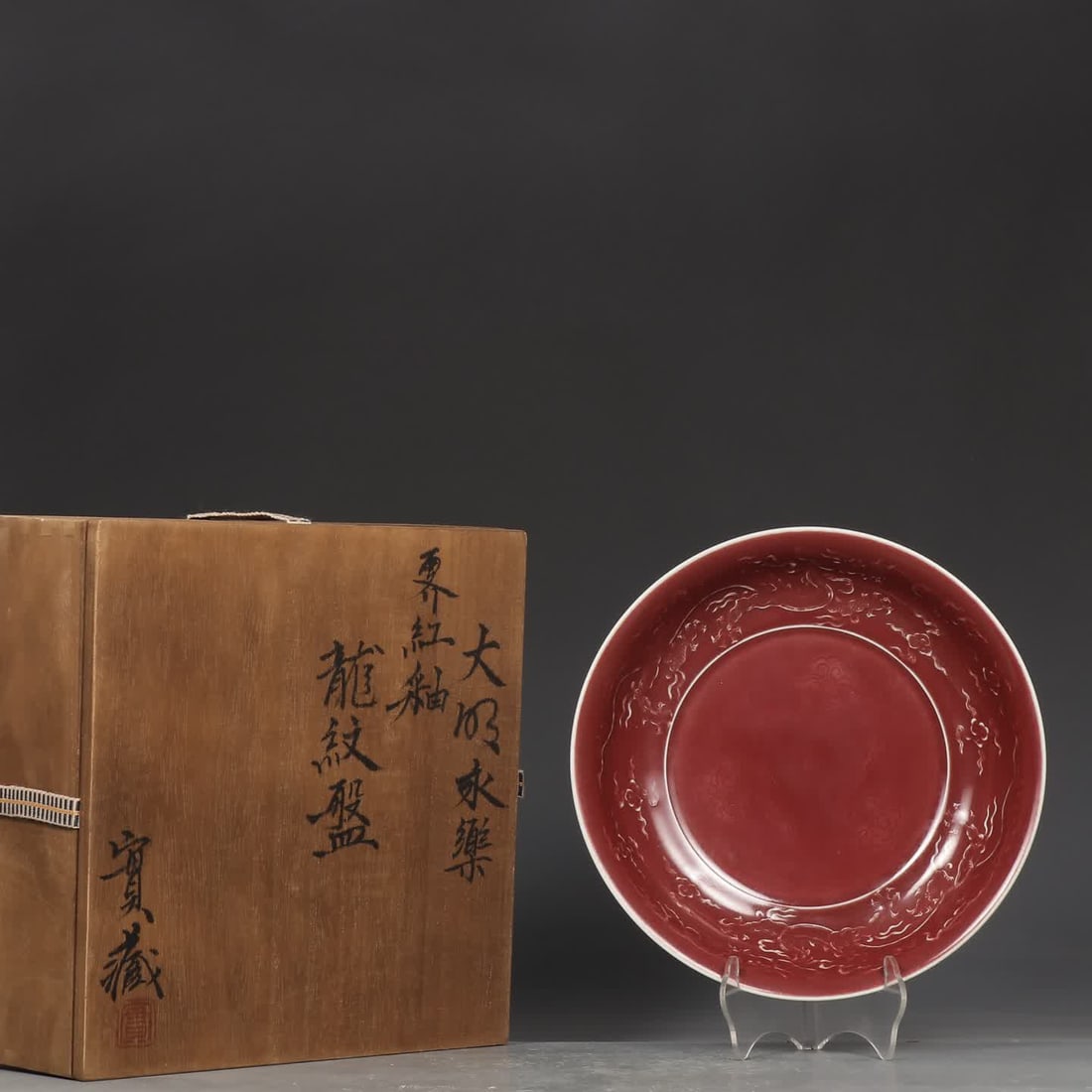 A Ming Yongle Ji red glazed dragon pattern plate (1 of 9)