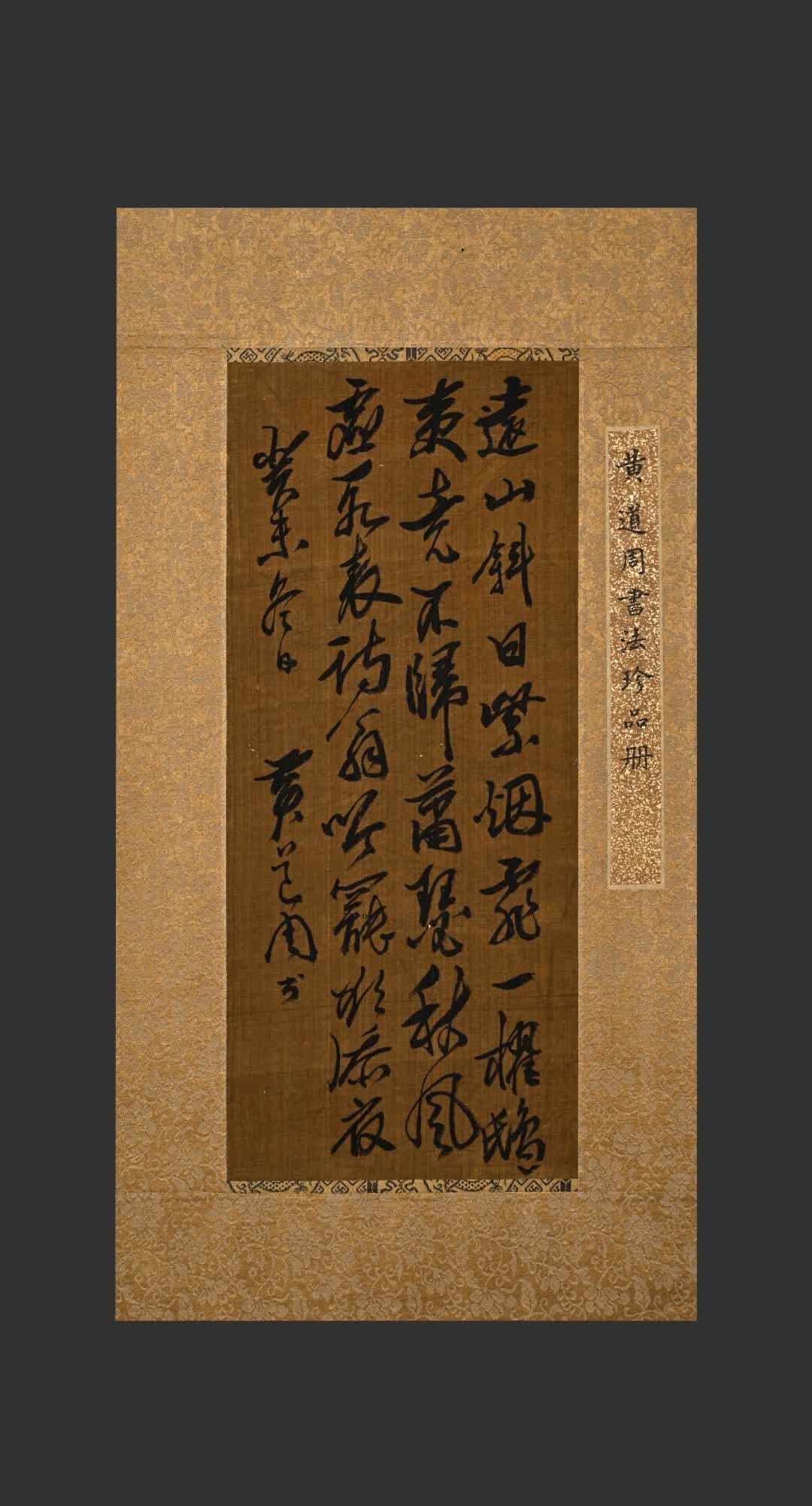 A calligraphy picture of Huang Daozhou (1 of 6)