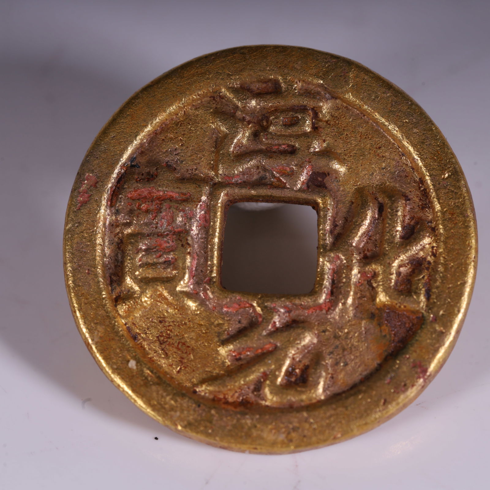 A Ming Dynasty "Chunhua Yuanbao" gilt coin (1 of 8)