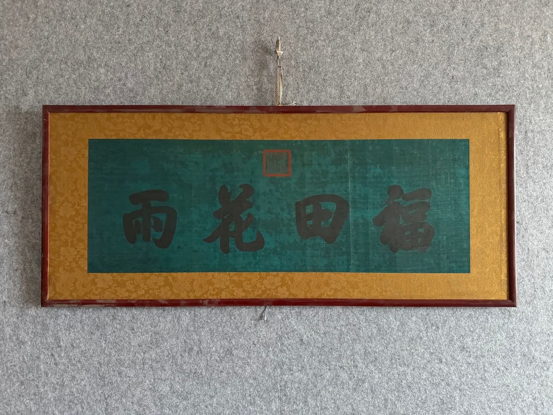 A silk calligraphy work by Qianlong (1 of 7)
