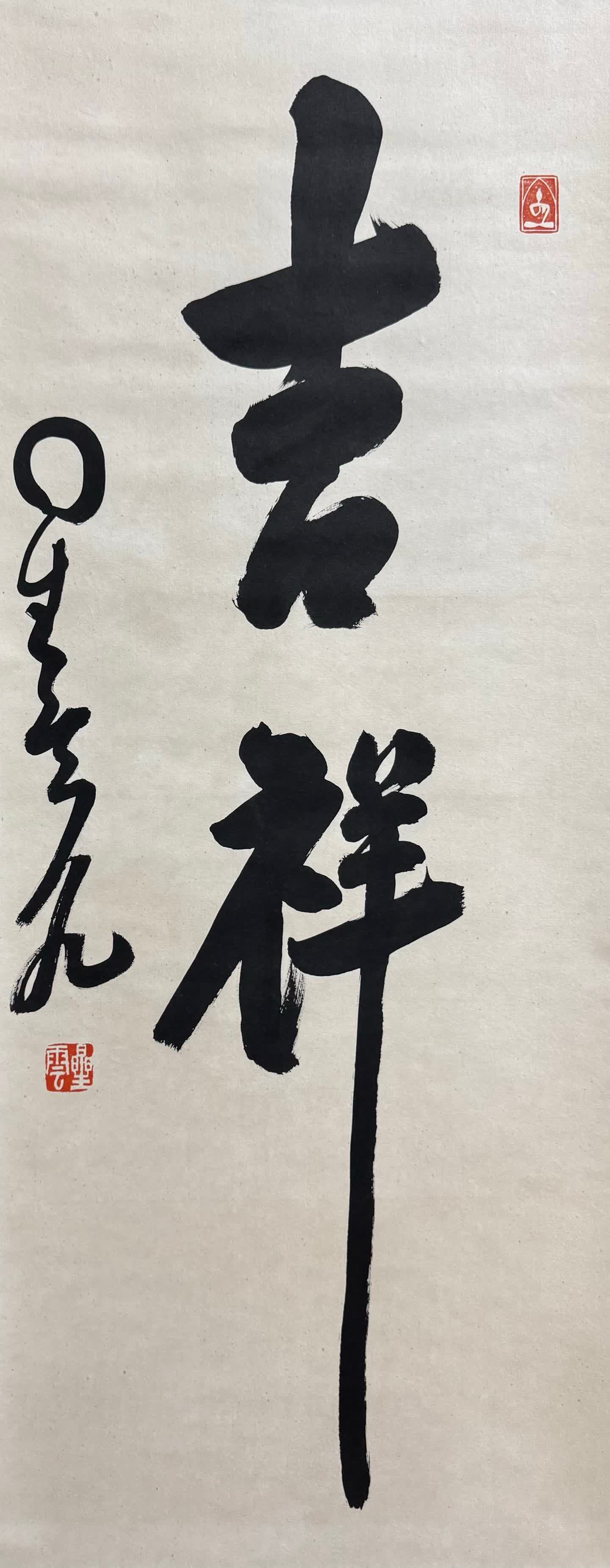 A calligraphy work by Master Nebula auspicious - 2