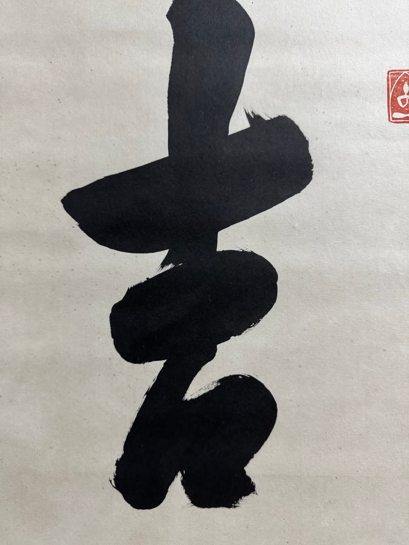 A calligraphy work by Master Nebula auspicious - 4