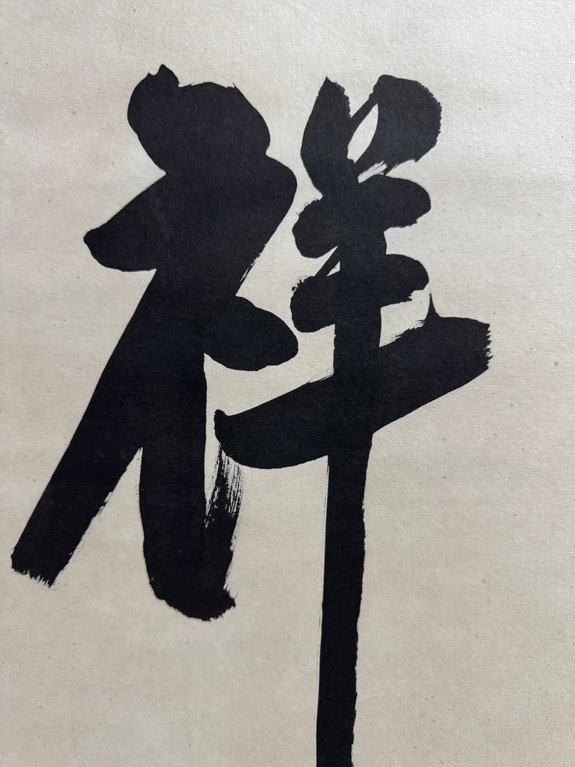 A calligraphy work by Master Nebula auspicious - 5