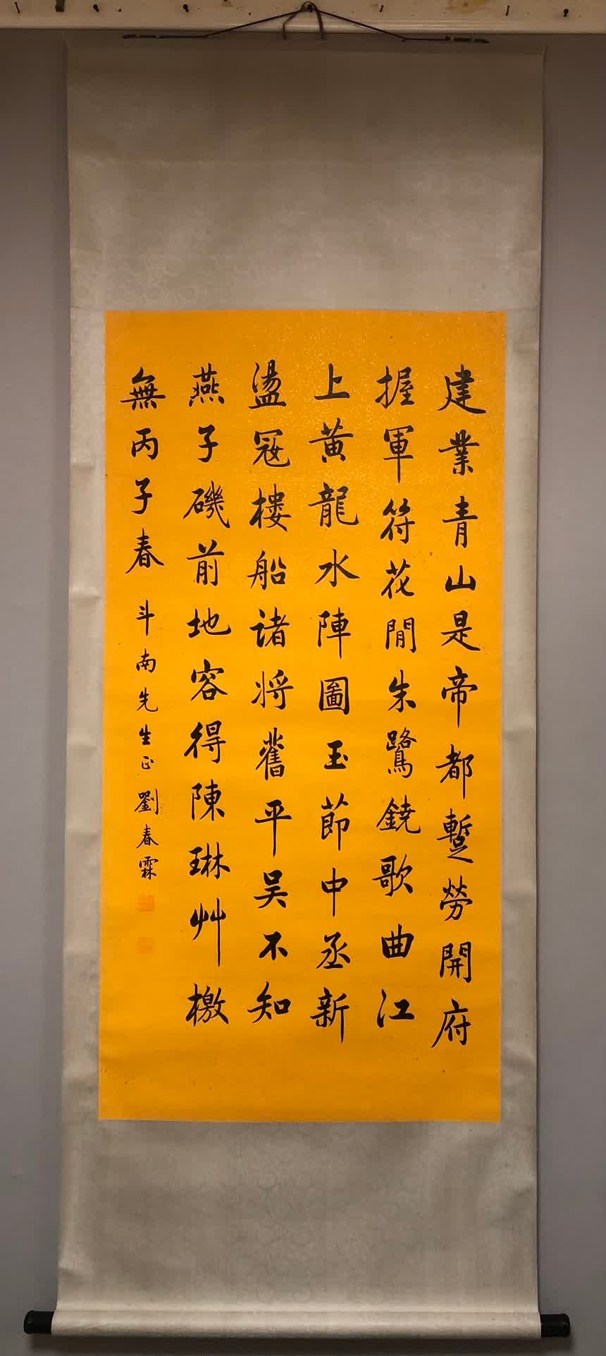 A calligraphy work by Liu Chunlin (1 of 8)