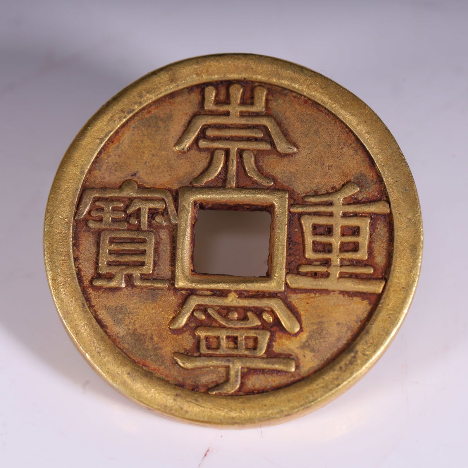 A Northern Song Dynasty "Chongning Treasure" gilt coin (1 of 6)