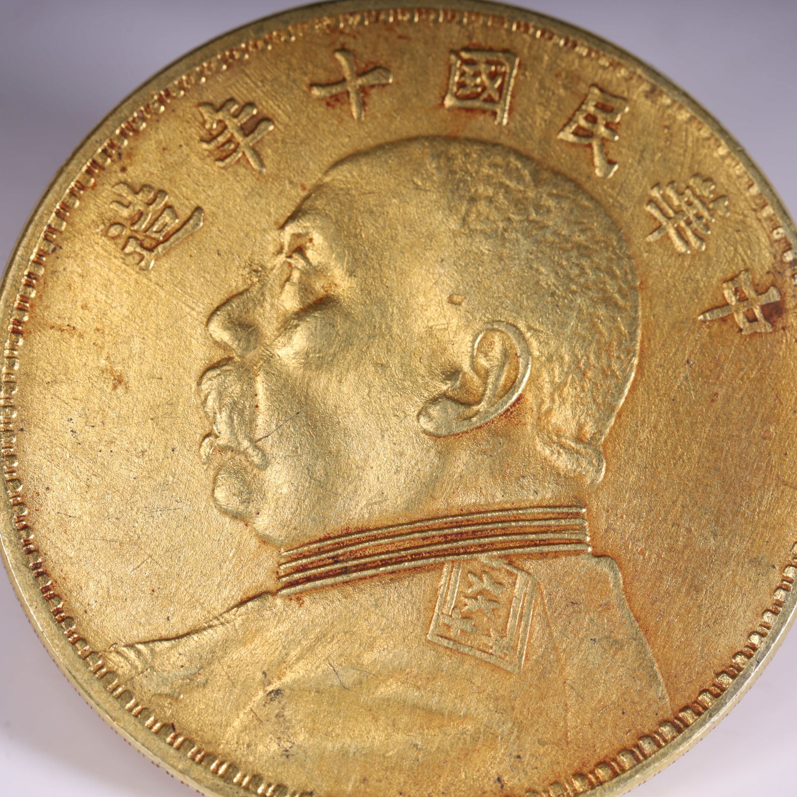 A gold coin of Yuan Datou in the tenth year of the Republic of China: During the Republic of China, the inscription "Made in the Republic of China Ten Years" and Yuan Shikai's head were the embodiment of the monetary culture of the Republic of China, and the gilt proces