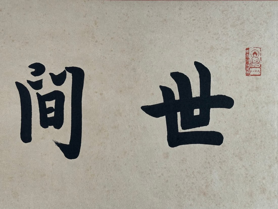 A calligraphy work by Hongyi - 2