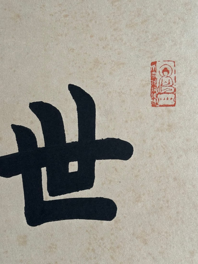 A calligraphy work by Hongyi - 6