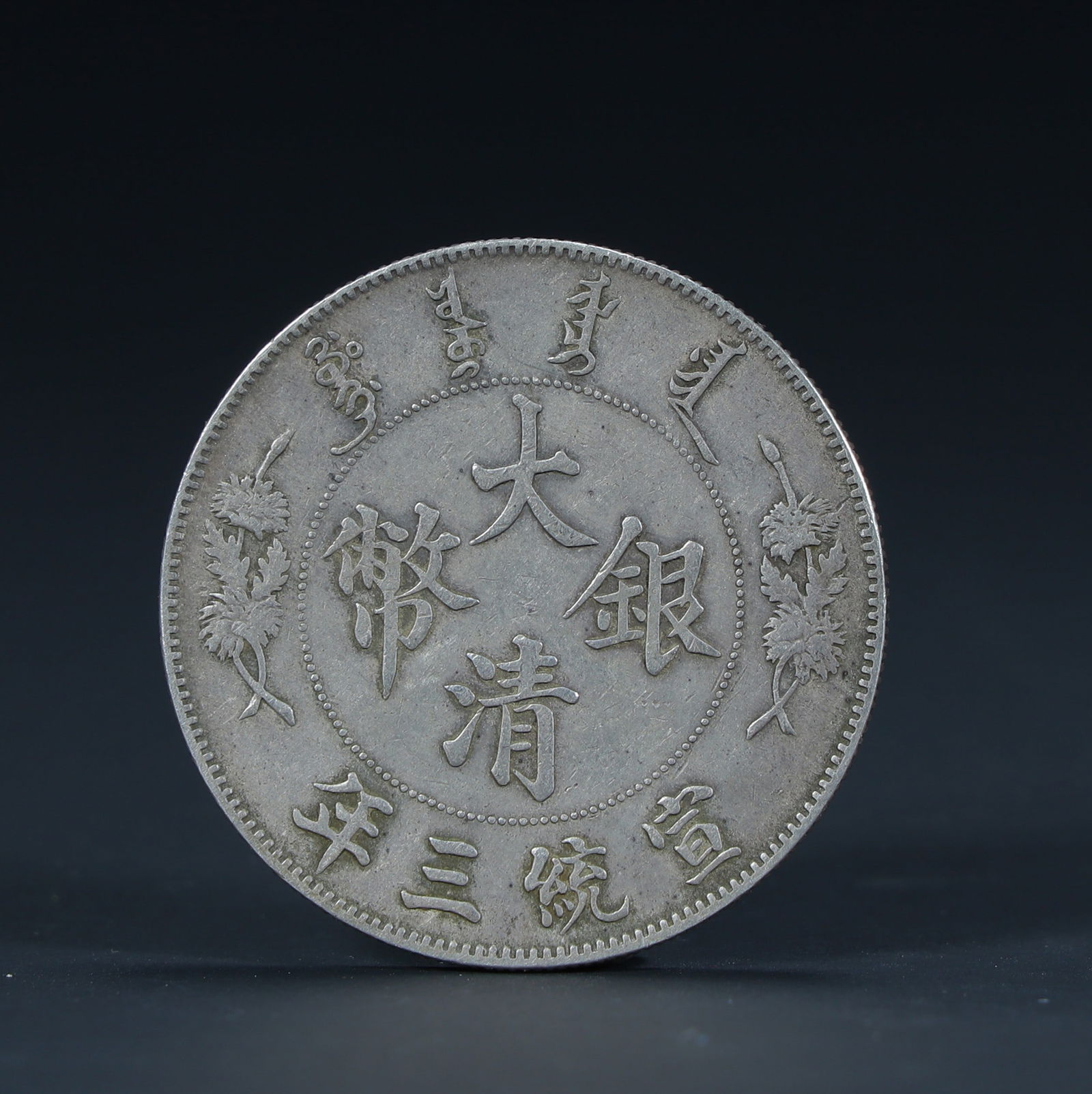 A silver coin of the Qing Dynasty in the third year of Xuantong (1 of 2)