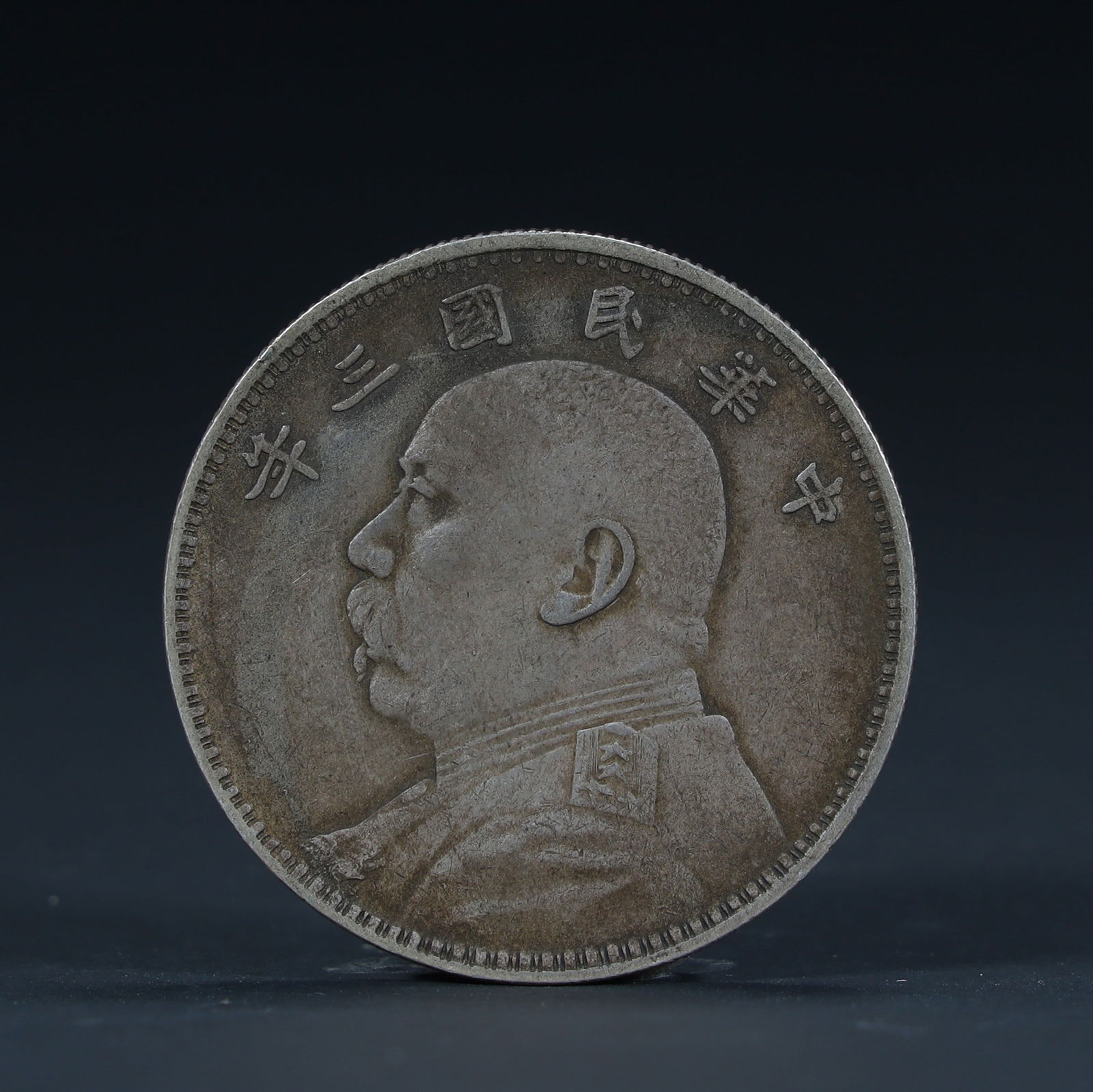 A silver coin of Yuan Datou in the third year of the Republic of China (1 of 2)