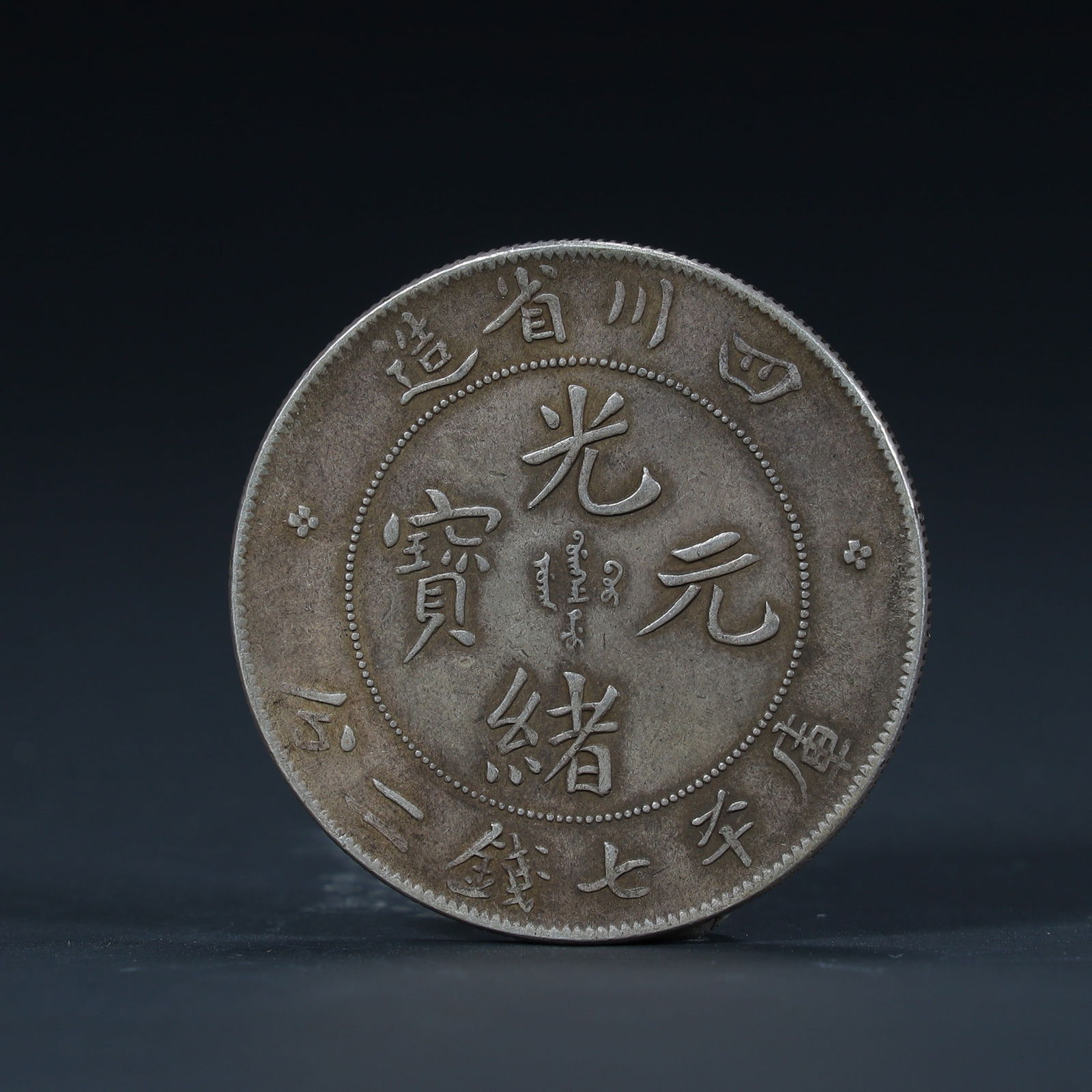 A Guangxu ingots made in Sichuan Province (1 of 6)