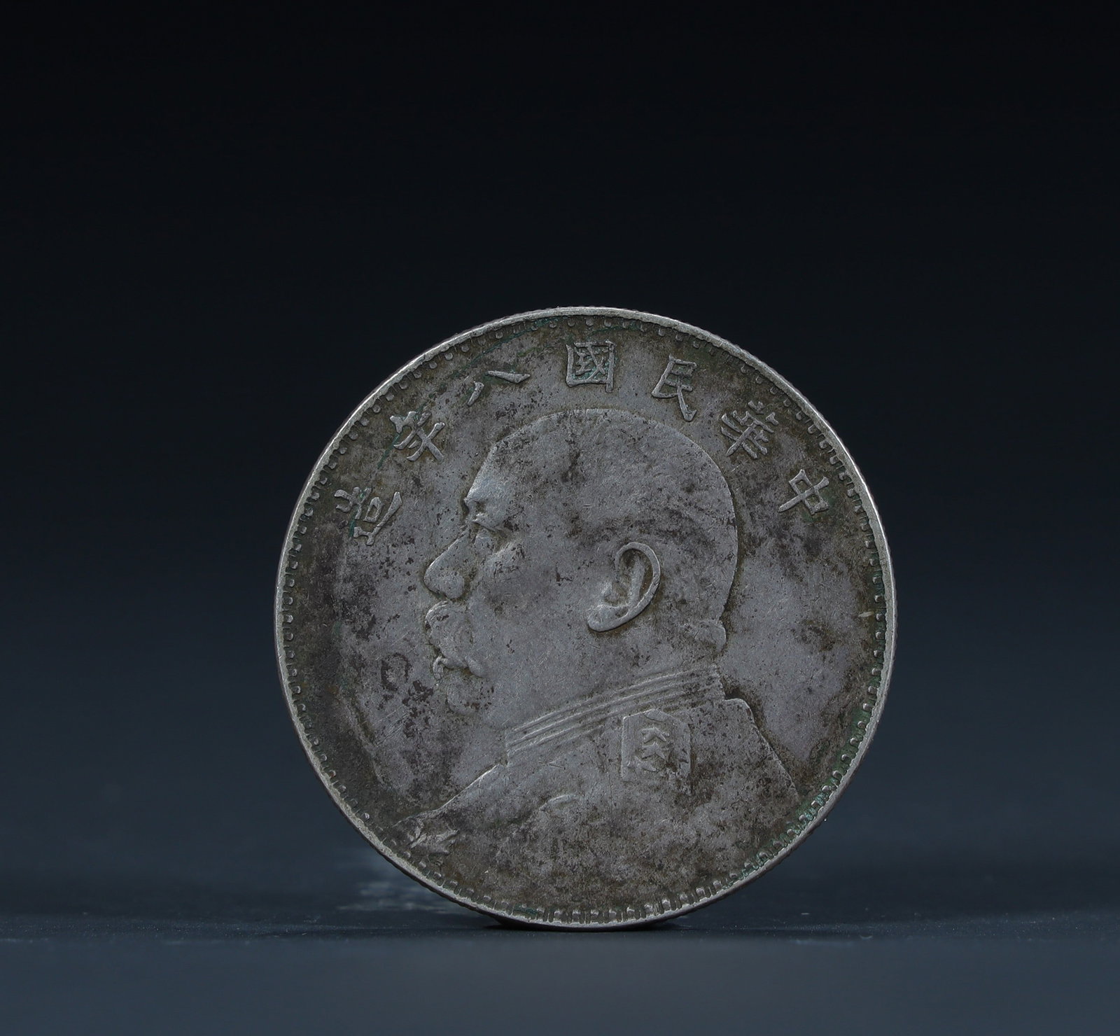 A silver coin of Yuan Datou in the eighth year of the Republic of China (1 of 4)