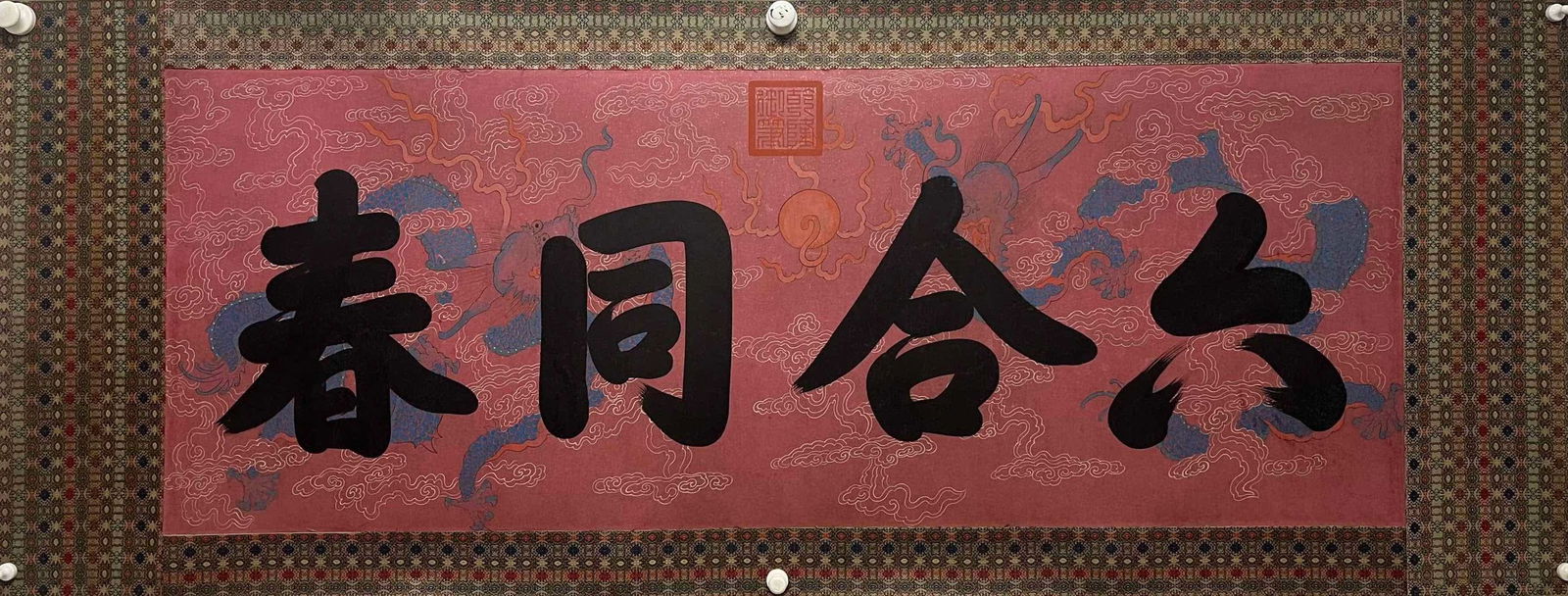 A painting of Qianlong's "Six Harmony and Spring": Qianlong's "Six Harmony and Spring" SIZE: Core 51x136.5cm (Hand-painted dragon pattern)
