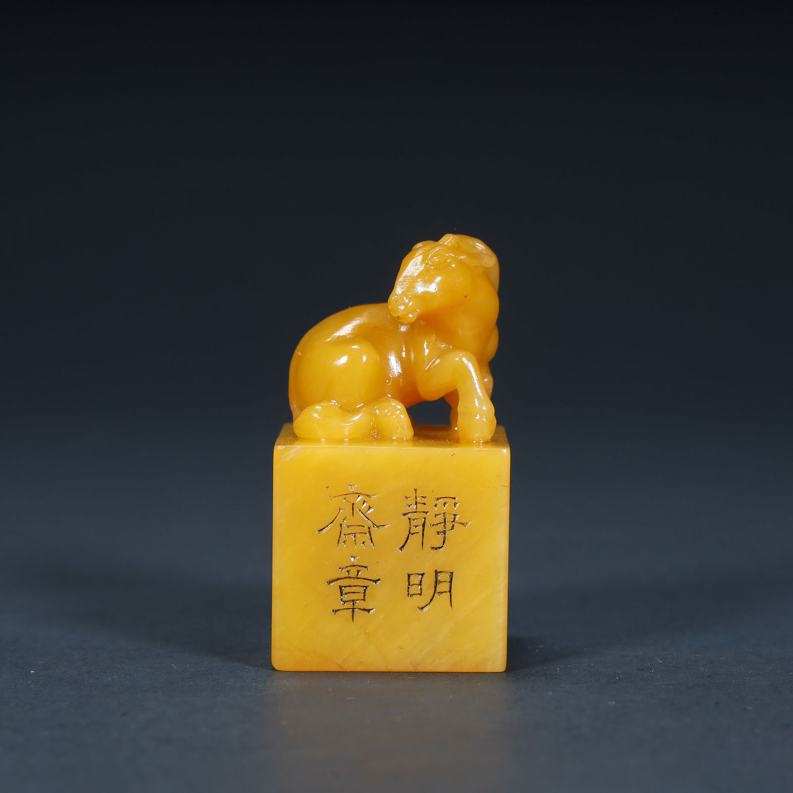 A piece of Qing Dynasty Tian Huangshi "Auspicious Beast (Sheep-shaped) Button Inscription Seal" (1 of 10)
