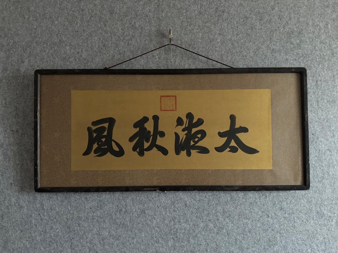 A calligraphy work of Qianlong's imperial pen on mud gold paper: Qianlong's imperial pen calligraphy works on gold paper SIZE: Core 28x70cm (with old frame)