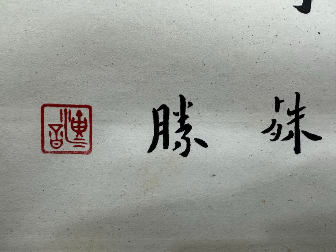 A calligraphy work by Hongyi - 6