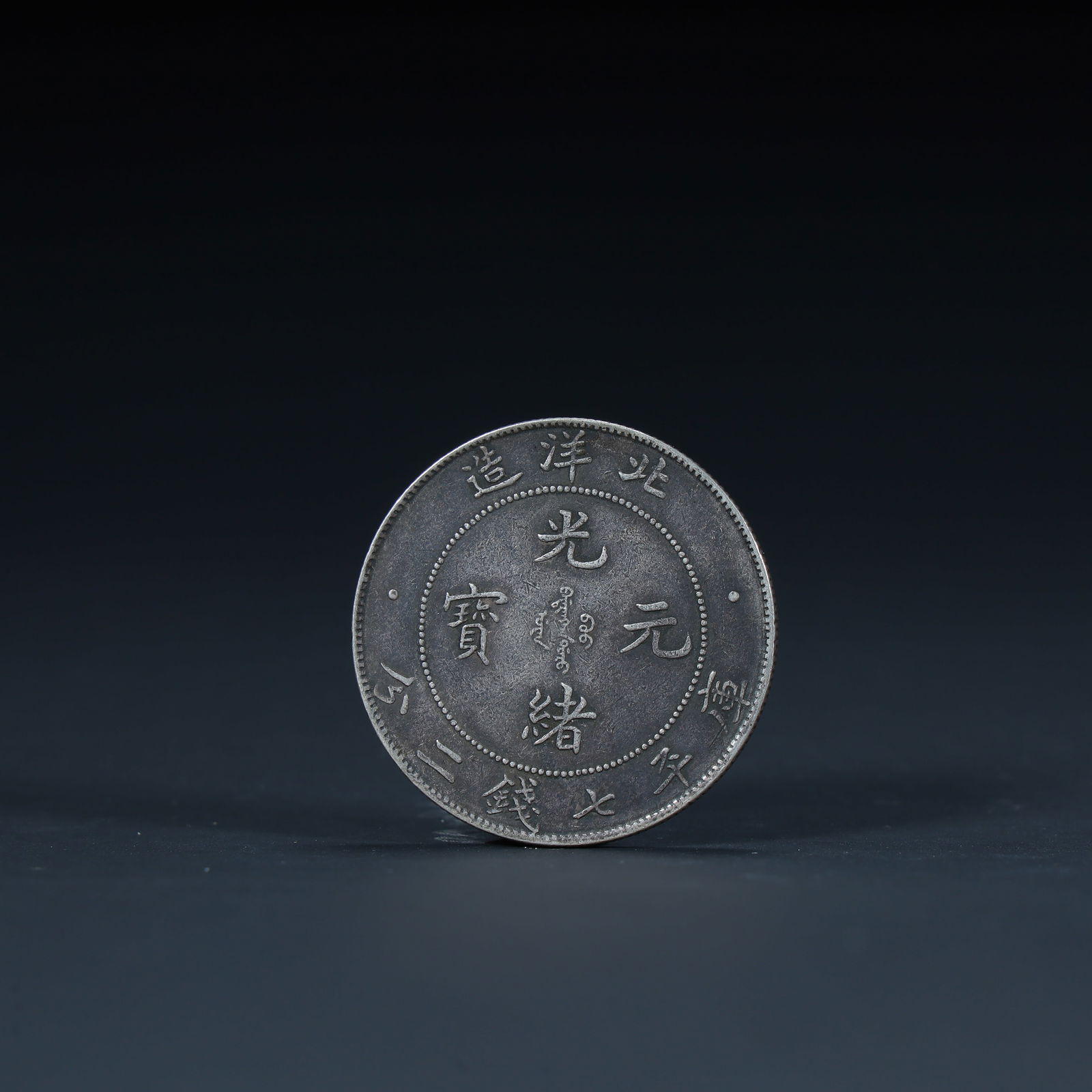 A Beiyang-made Guangxu ingot (1 of 6)