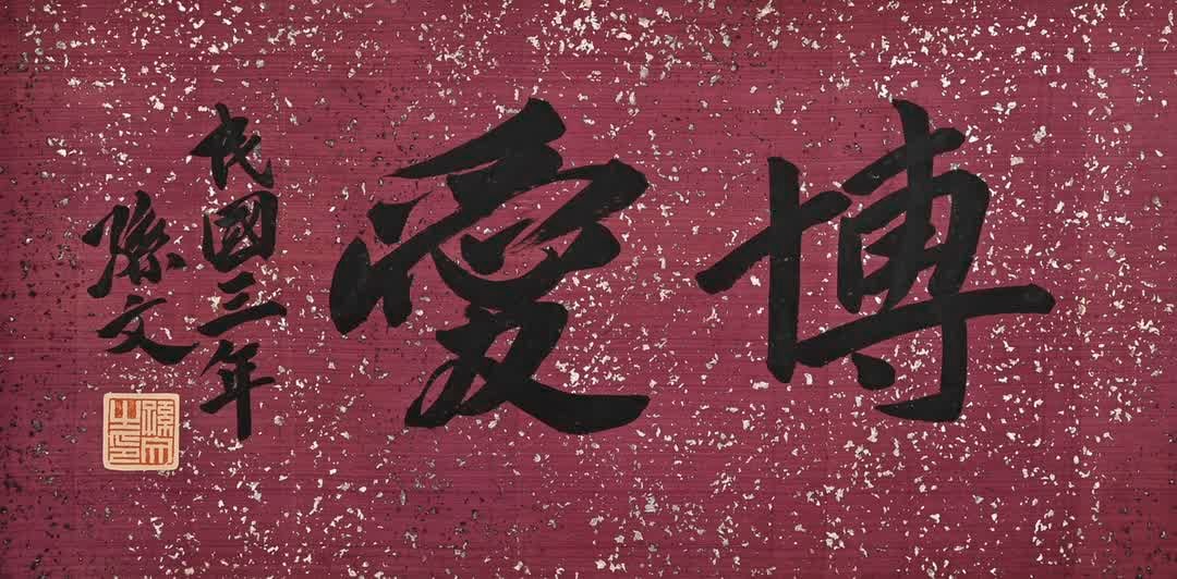 A calligraphy work by Sun Wen - 2