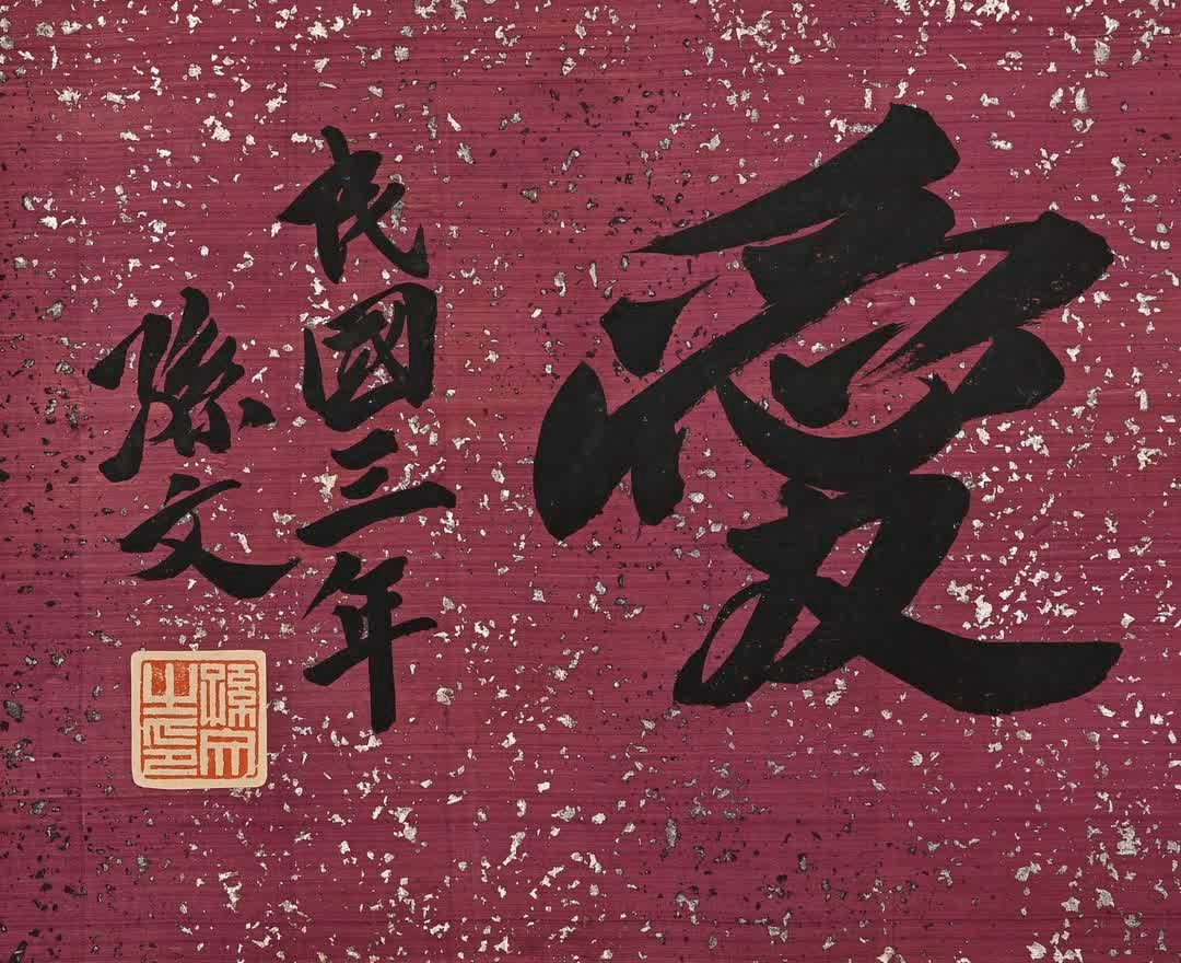 A calligraphy work by Sun Wen - 3