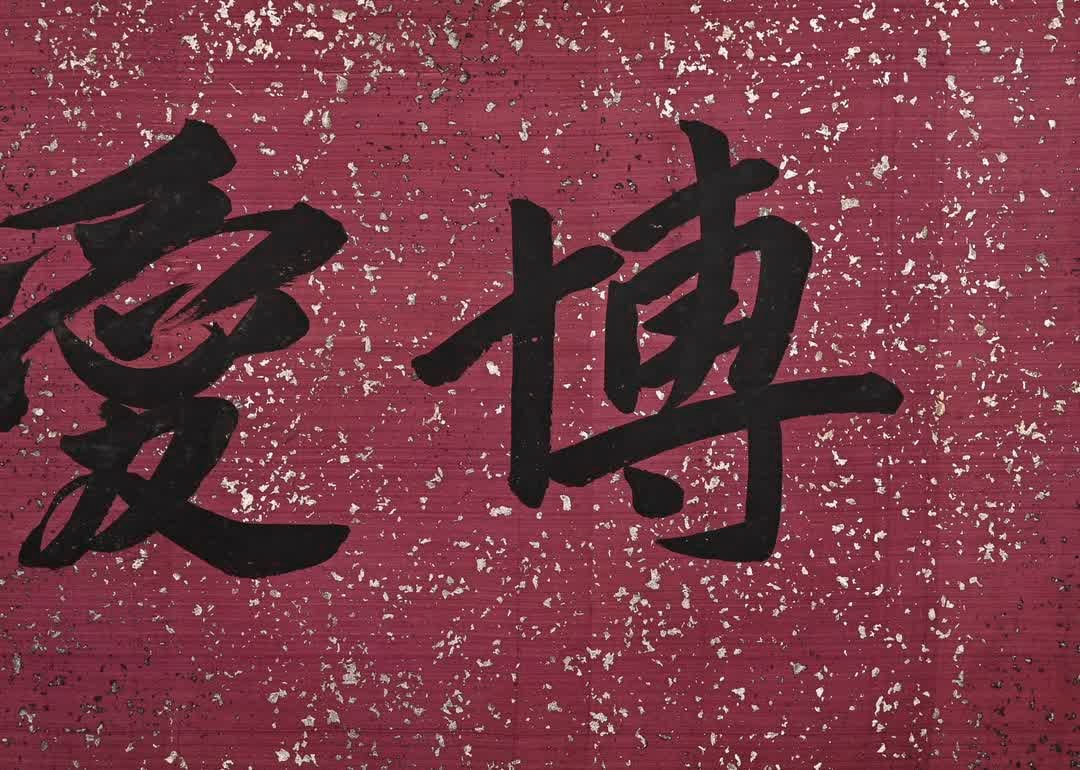 A calligraphy work by Sun Wen - 6