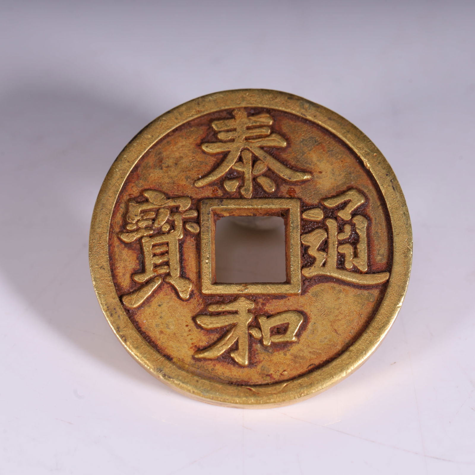 A Jin Dynasty "Taihe Tongbao" gilt coin (1 of 6)