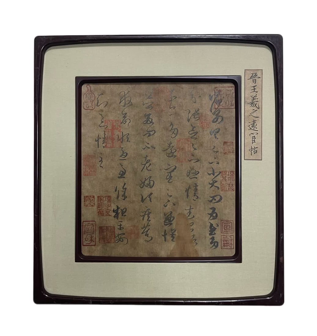 A picture of Wang Xizhi's "Distant Eunuch Post" (1 of 11)