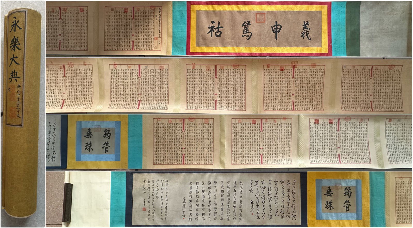 A long scroll of calligraphy works of the anonymous Yongle Dadian (1 of 16)