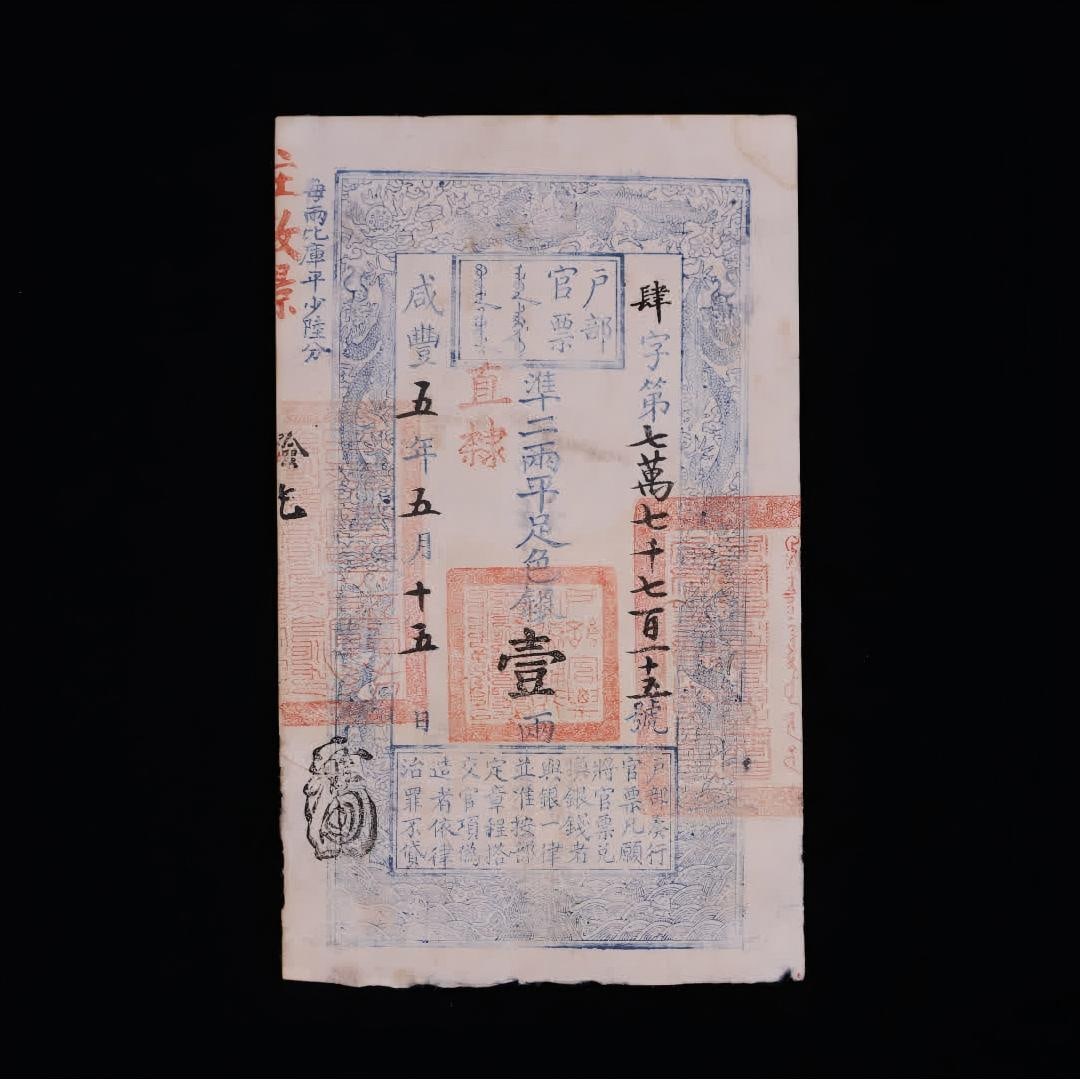 One piece of Qing Dynasty Xianfeng five years official ticket of the Ministry of Household Affairs: Qing Dynasty Xianfeng Five Years Ministry of Household Official Tickets Face Value "One Liang" The face of the ticket is mainly printed with blue engravings, surrounded by dragon patterns and seawater