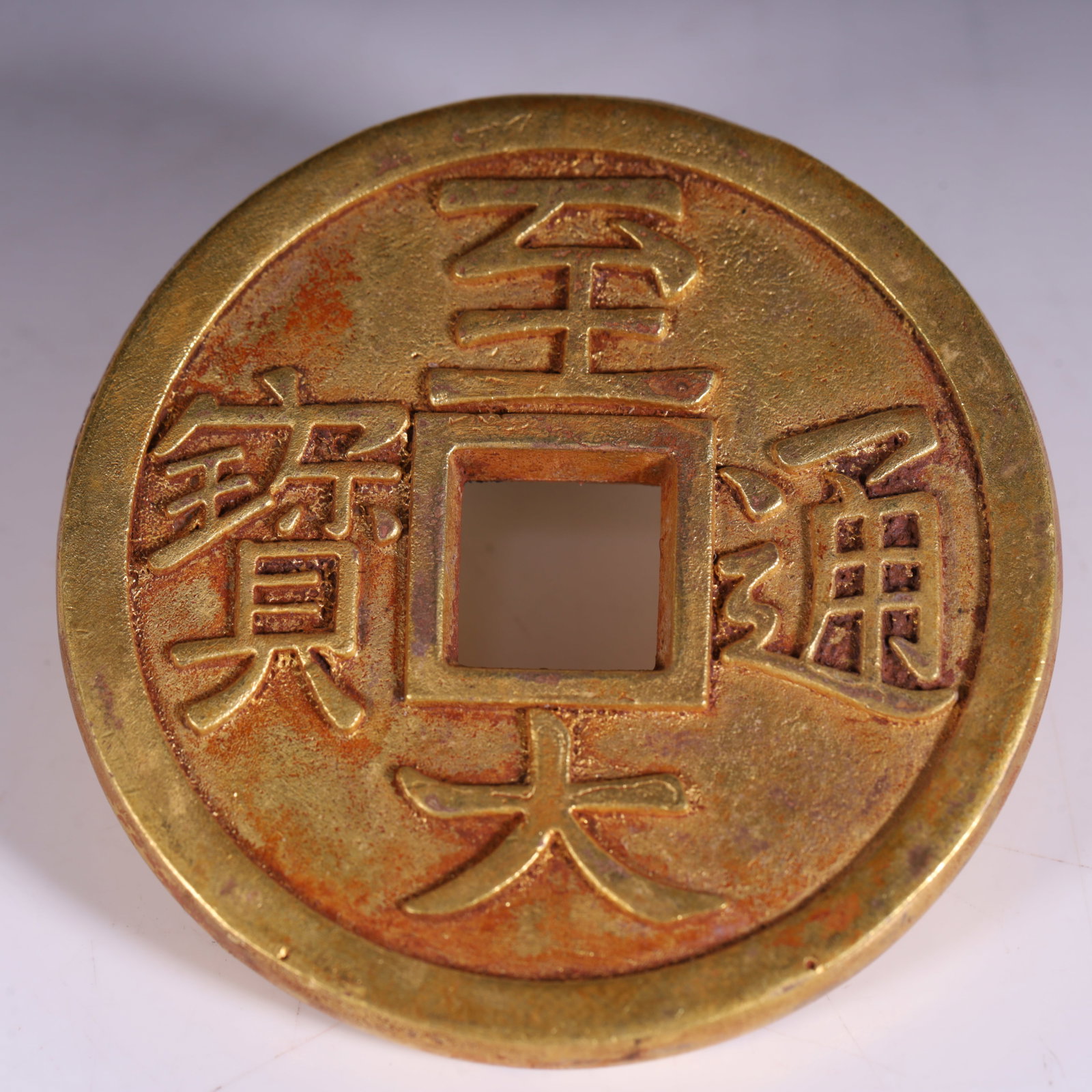 A piece of copper tire gilded, cast the inscription "Zhi Datong Bao", Yuan Dynasty currency, gilt: Copper tire gilded, cast the inscription "Zhi Datong Bao", Yuan Dynasty currency, gilt craftsmanship to enhance its collection and artistic value, reflect the monetary culture and craftsmanship level