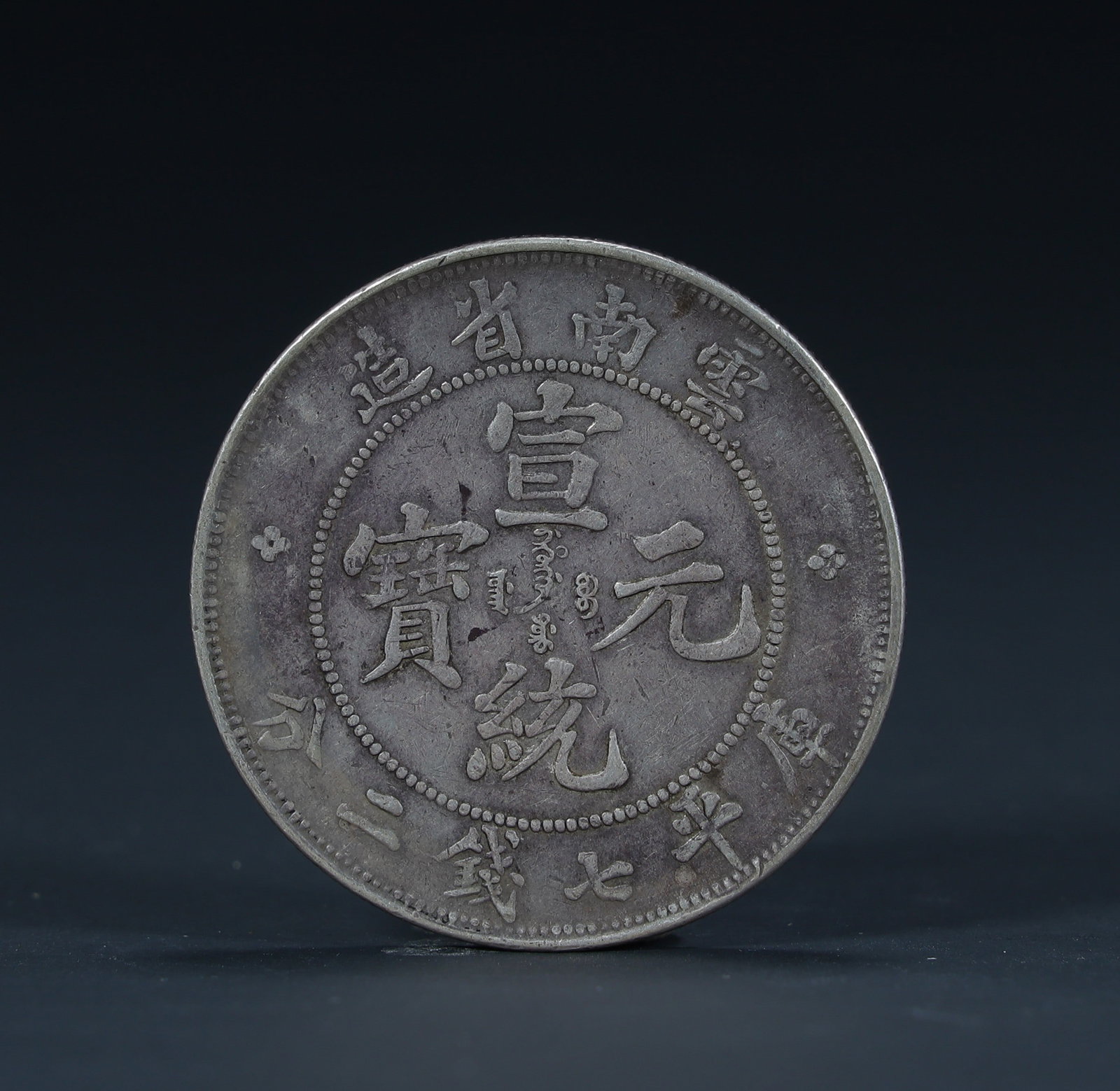 A piece of Xuantong ingots made in Yunnan Province ( (1 of 3)