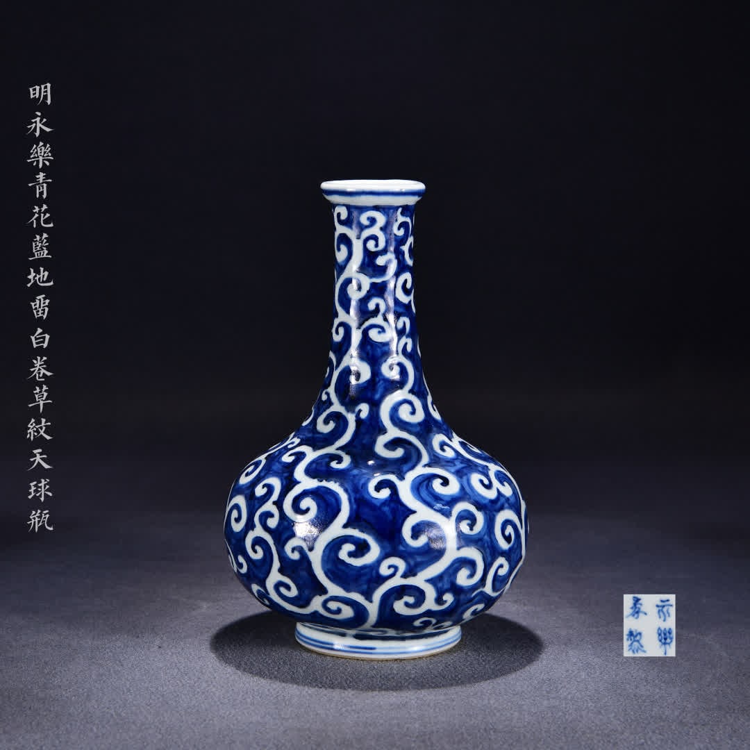 A Ming Yongle blue and white blue background blank curly grass pattern sky ball vase: Ming Yongle blue and white blue background white curly grass pattern sky ball vase SIZE: H:30cm W:19cm (The Dimensions Of All Batches Are Manually Measured.If You Need More Detailed Information, Pleas