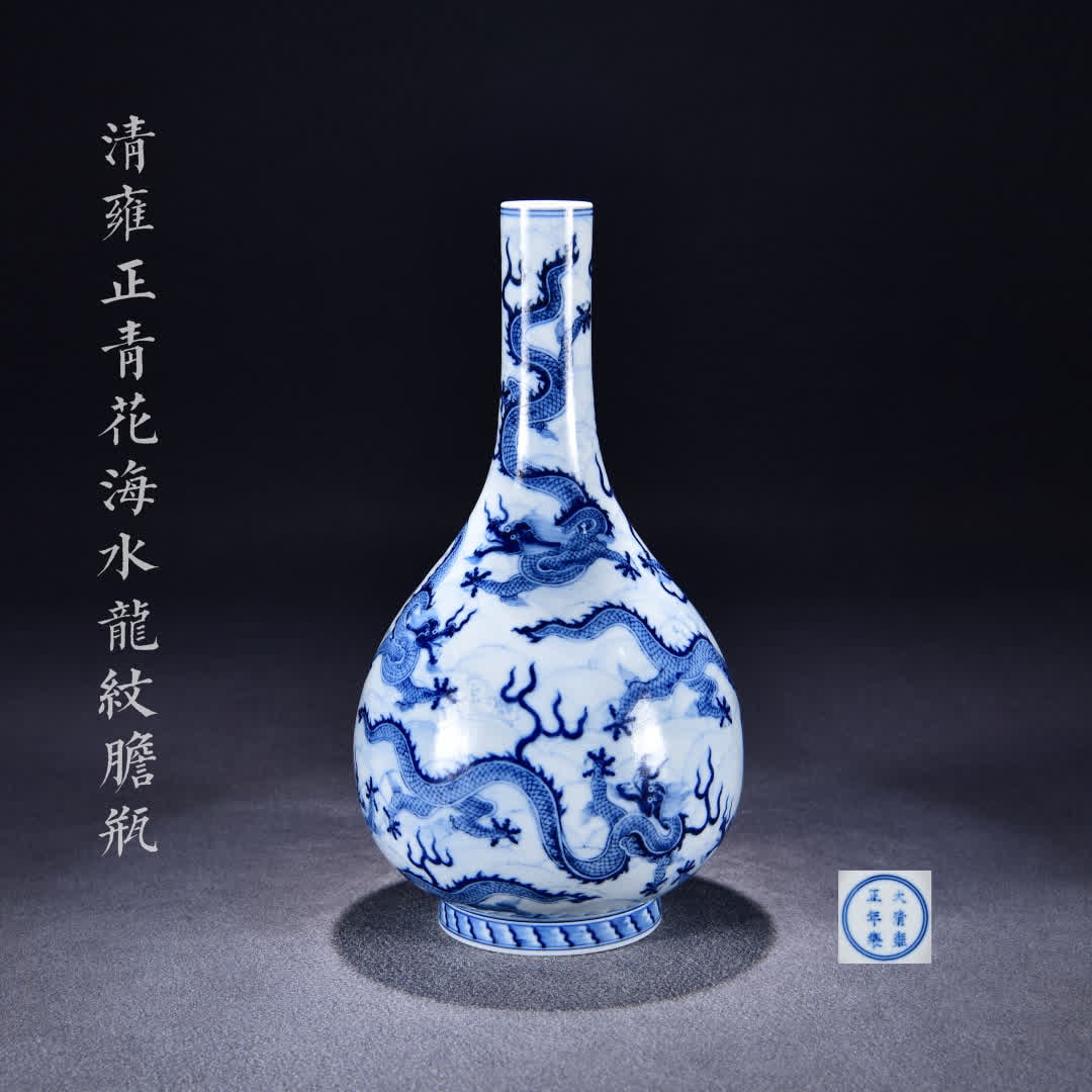A Qing Yongzheng blue and white seawater dragon pattern gall bottle: Qing Yongzheng blue and white seawater dragon pattern gall bottle SIZE: H:35cm W:19cm (The Dimensions Of All Batches Are Manually Measured.If You Need More Detailed Information, Please Contact Our Cus