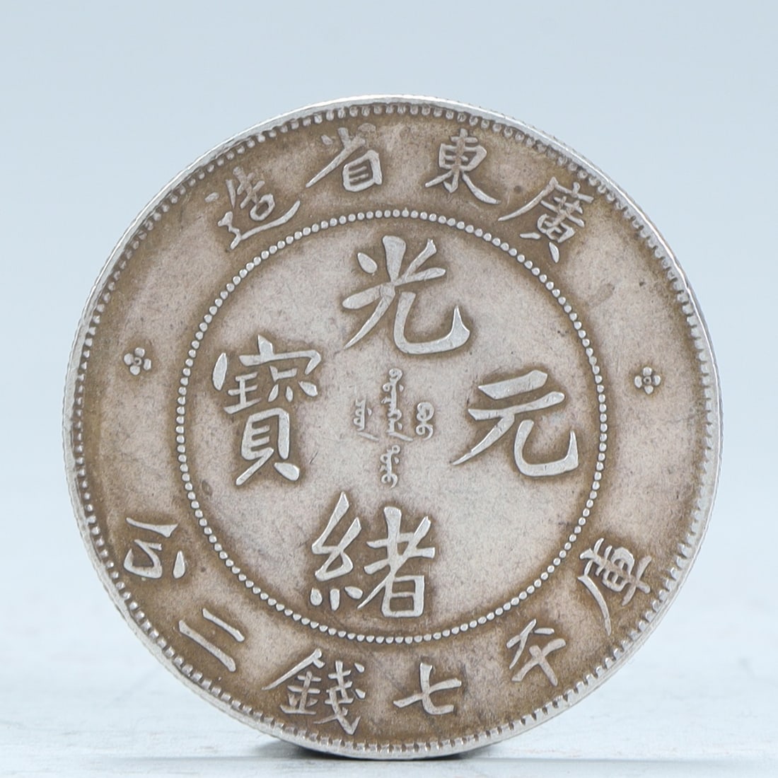 A silver coin made by Guangdong Province in the Qing Dynasty and Guangxu Yuan Treasury Ping seven (1 of 3)