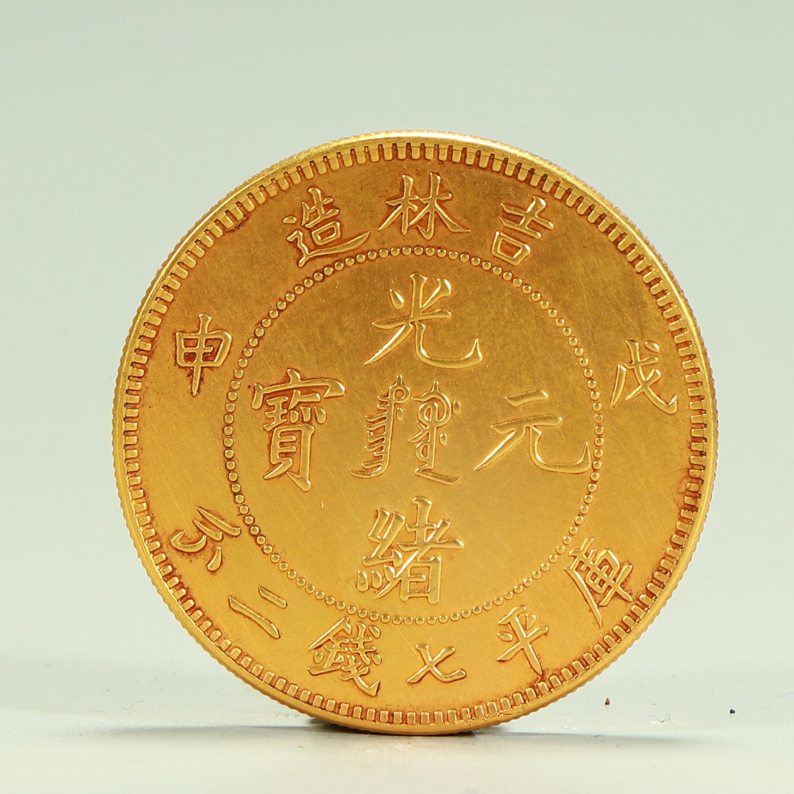 A silver gilt coin made by Jilin Province in the Qing Dynasty in the Wushen year Guangxu Yuan (1 of 4)