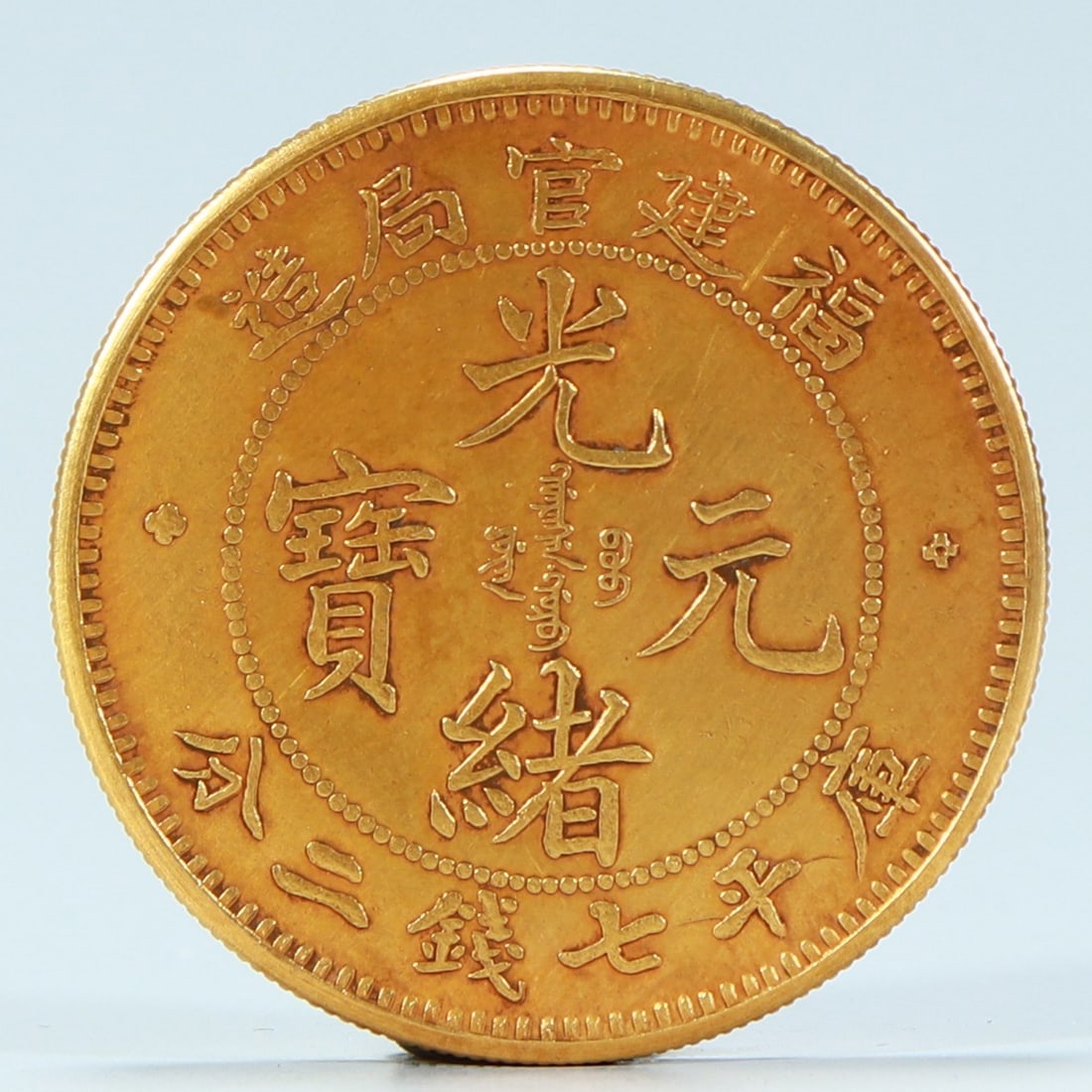 A silver gilt coin made by the Fujian official bureau of the Qing Dynasty made by the Guangxu Yuan (1 of 4)