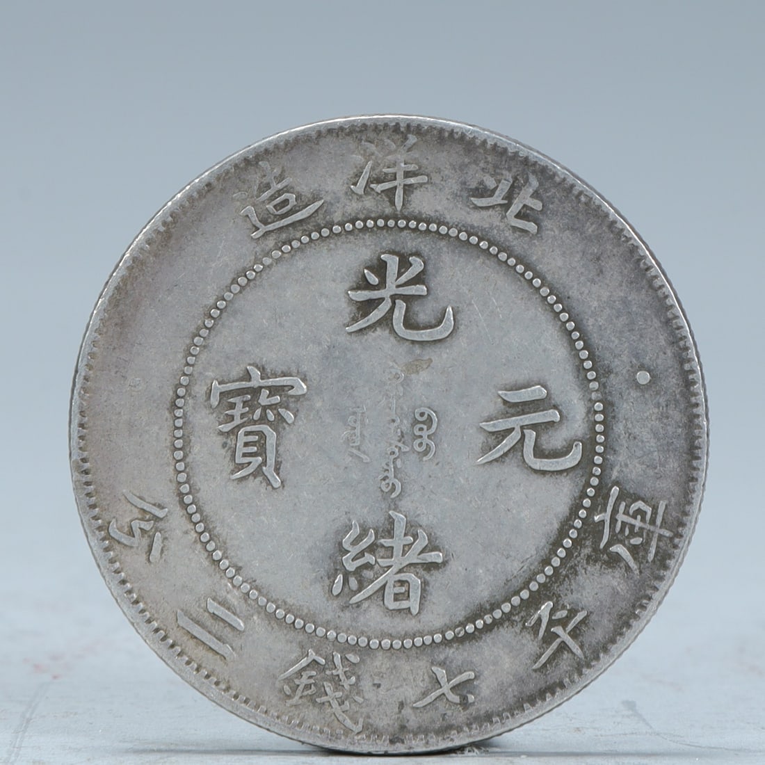 A silver coin of Qing Dynasty Beiyang Guangxu Yuan Treasure Warehouse Ping seven qian and two cents (1 of 4)