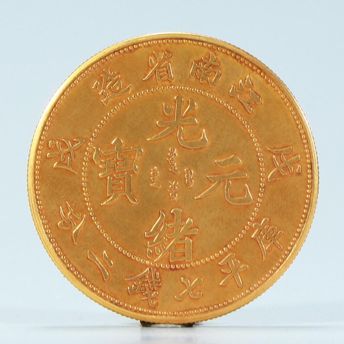 A coin made in Jiangnan Province in the Qing Dynasty by Wuxu Guangxu Yuan Treasure Flat Seven Qian (1 of 4)