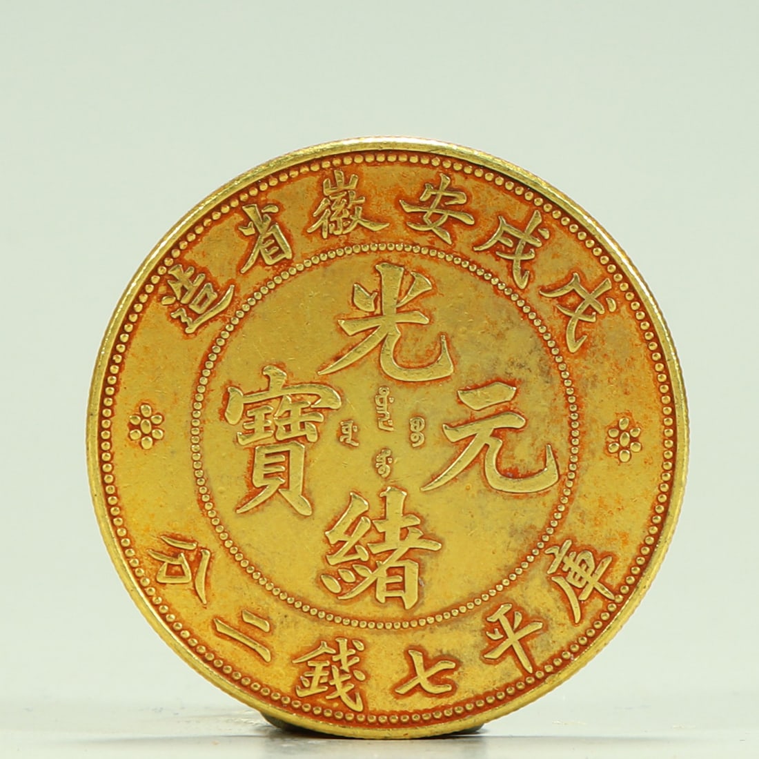 A coin made in Anhui Province in the Wuxu Dynasty of Guangxu Yuanbao Ping seven qian and two cents (1 of 4)