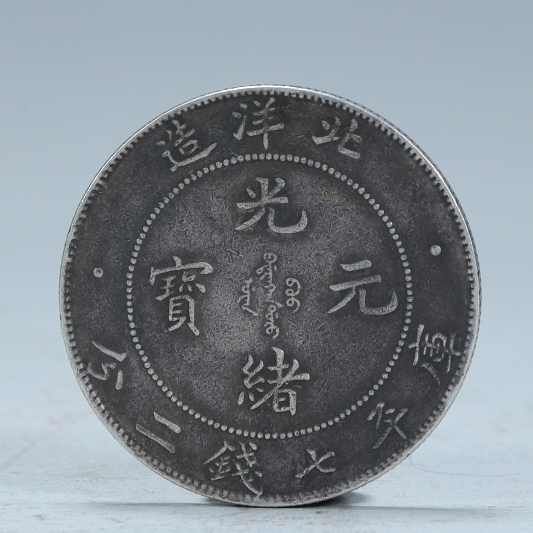 A silver coin of Qing Dynasty Beiyang Guangxu Yuan Treasure Warehouse Ping seven qian and two cents (1 of 4)