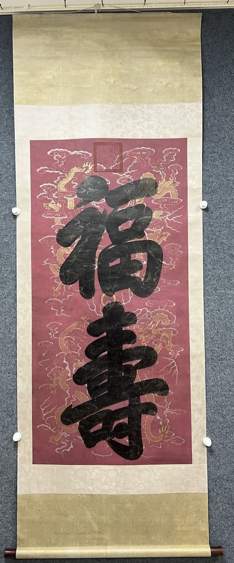 A piece of Cixi's 'Blessing and Longevity' character: Cixi's paper version of the 'Fushou Character' SIZE: 68x139cm (The Dimensions Of All Batches Are Manually Measured.If You Need More Detailed Information, Please Contact Our Customer Service Before Bid